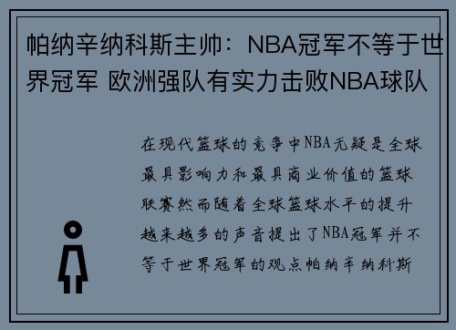 帕纳辛纳科斯主帅：NBA冠军不等于世界冠军 欧洲强队有实力击败NBA球队