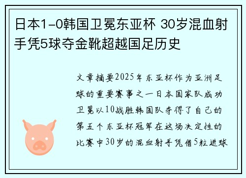 日本1-0韩国卫冕东亚杯 30岁混血射手凭5球夺金靴超越国足历史