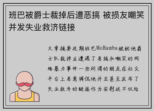 班巴被爵士裁掉后遭恶搞 被损友嘲笑并发失业救济链接