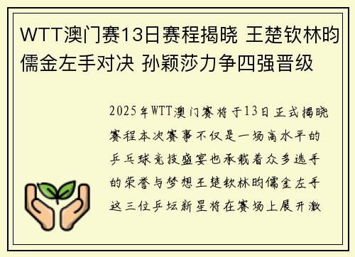 WTT澳门赛13日赛程揭晓 王楚钦林昀儒金左手对决 孙颖莎力争四强晋级