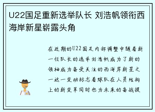 U22国足重新选举队长 刘浩帆领衔西海岸新星崭露头角