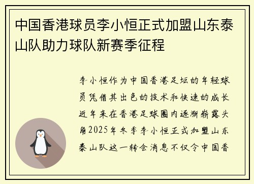 中国香港球员李小恒正式加盟山东泰山队助力球队新赛季征程