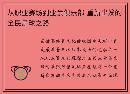 从职业赛场到业余俱乐部 重新出发的全民足球之路