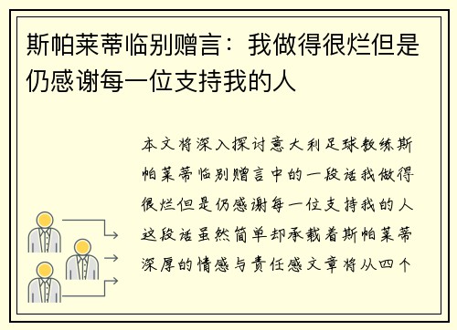 斯帕莱蒂临别赠言：我做得很烂但是仍感谢每一位支持我的人
