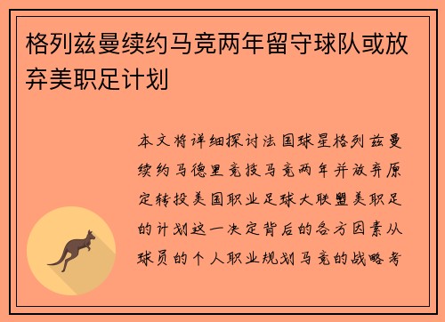格列兹曼续约马竞两年留守球队或放弃美职足计划