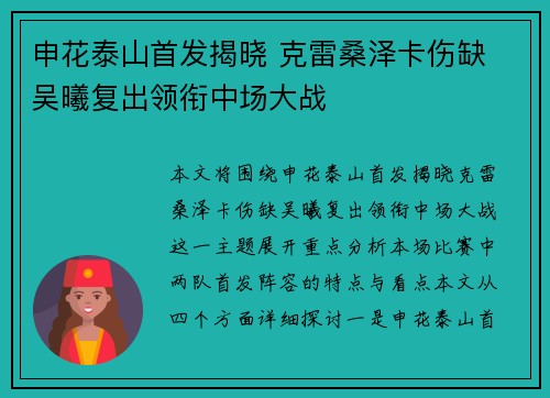 申花泰山首发揭晓 克雷桑泽卡伤缺 吴曦复出领衔中场大战