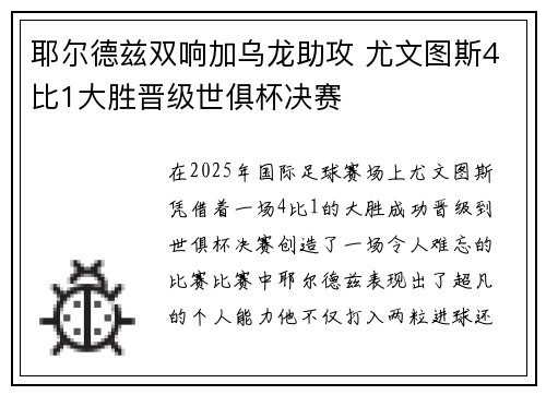 耶尔德兹双响加乌龙助攻 尤文图斯4比1大胜晋级世俱杯决赛