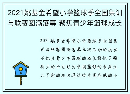 2021姚基金希望小学篮球季全国集训与联赛圆满落幕 聚焦青少年篮球成长与未来