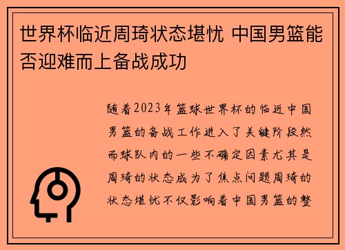 世界杯临近周琦状态堪忧 中国男篮能否迎难而上备战成功