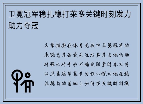 卫冕冠军稳扎稳打莱多关键时刻发力助力夺冠