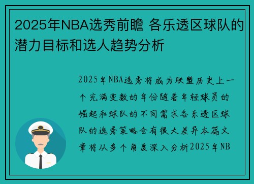 2025年NBA选秀前瞻 各乐透区球队的潜力目标和选人趋势分析