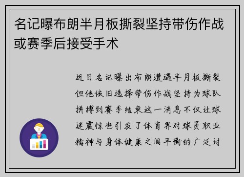 名记曝布朗半月板撕裂坚持带伤作战或赛季后接受手术