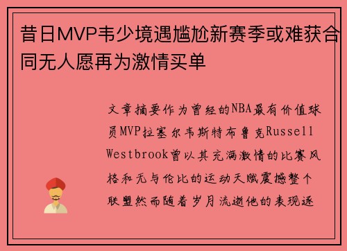 昔日MVP韦少境遇尴尬新赛季或难获合同无人愿再为激情买单