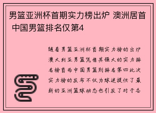 男篮亚洲杯首期实力榜出炉 澳洲居首 中国男篮排名仅第4