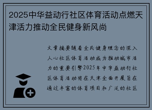 2025中华益动行社区体育活动点燃天津活力推动全民健身新风尚