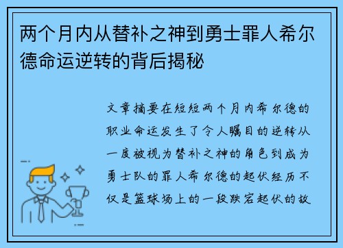 两个月内从替补之神到勇士罪人希尔德命运逆转的背后揭秘
