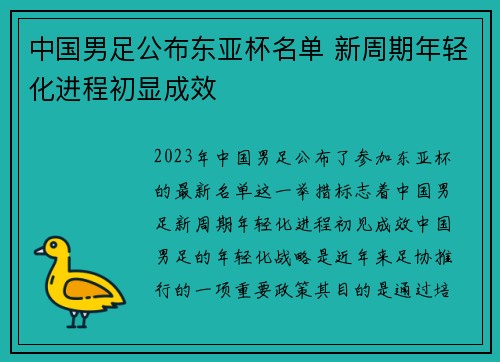 中国男足公布东亚杯名单 新周期年轻化进程初显成效