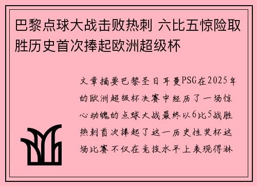 巴黎点球大战击败热刺 六比五惊险取胜历史首次捧起欧洲超级杯