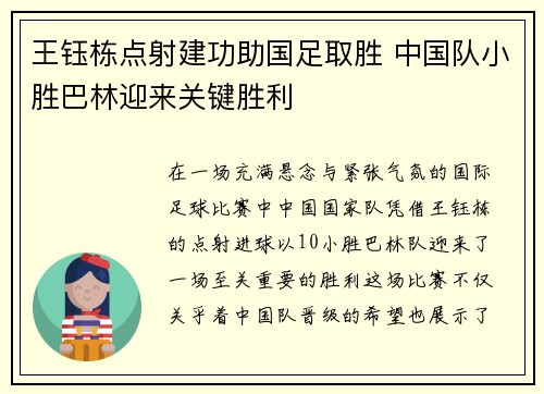 王钰栋点射建功助国足取胜 中国队小胜巴林迎来关键胜利