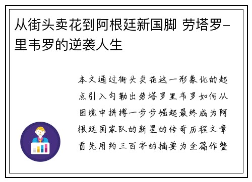 从街头卖花到阿根廷新国脚 劳塔罗-里韦罗的逆袭人生