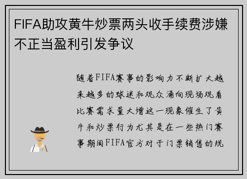 FIFA助攻黄牛炒票两头收手续费涉嫌不正当盈利引发争议