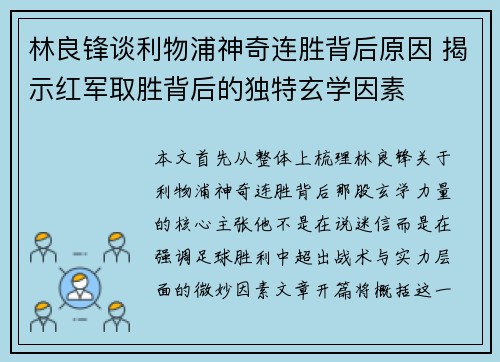 林良锋谈利物浦神奇连胜背后原因 揭示红军取胜背后的独特玄学因素
