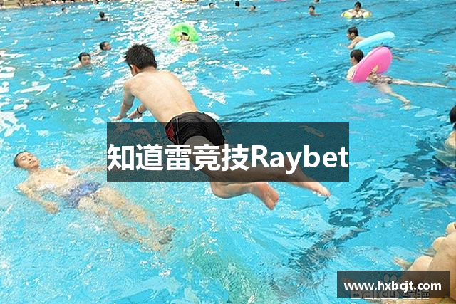 知道雷竞技Raybet