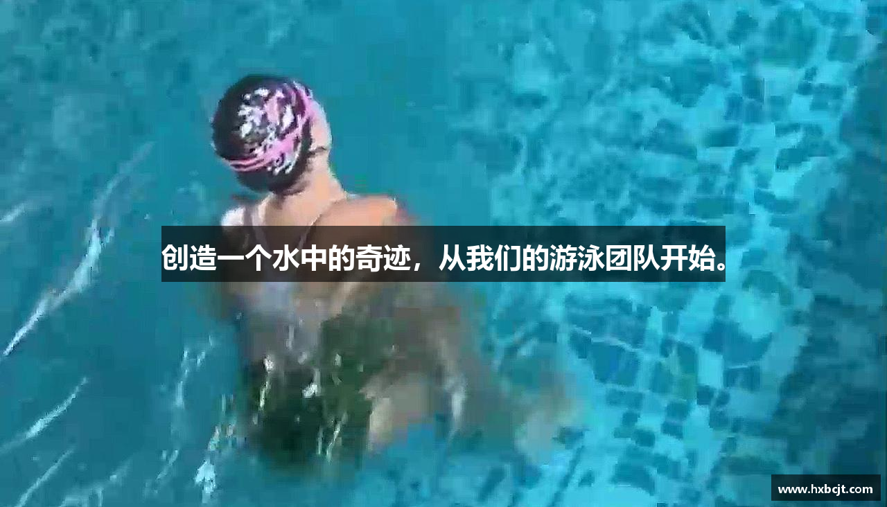 创造一个水中的奇迹，从我们的游泳团队开始。