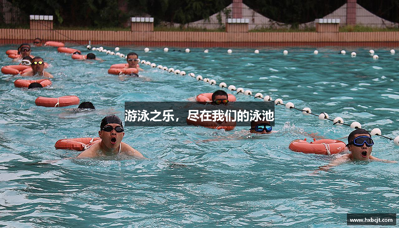 游泳之乐，尽在我们的泳池