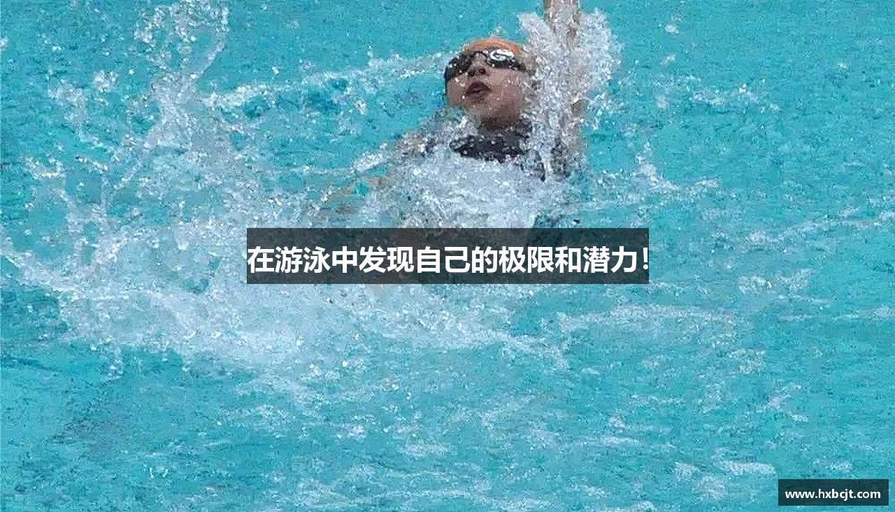在游泳中发现自己的极限和潜力！