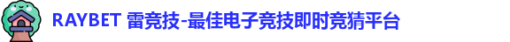 雷竞技Raybet